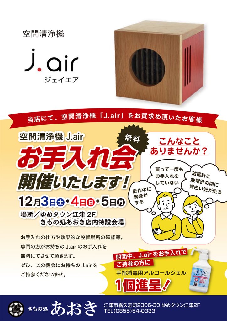12月催事J-air