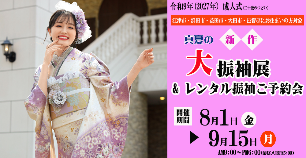 真夏の大振袖展
